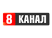 8 канал (Украина)