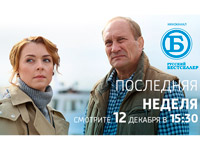 На Русском Бестселлере состоится премьера сериала Последняя неделя